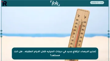تحذير الأرصاد: ارتفاع جديد في درجات الحرارة خلال الأيام المقبلة.. هل أنت مستعد؟